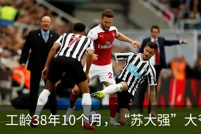 工龄38年10个月，“苏大强”大爷退休，养老金有多少？