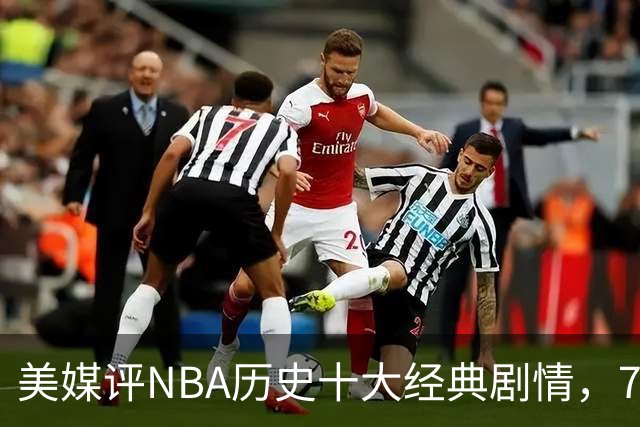 美媒评NBA历史十大经典剧情，73胜勇士无缘总冠军，林疯狂在列