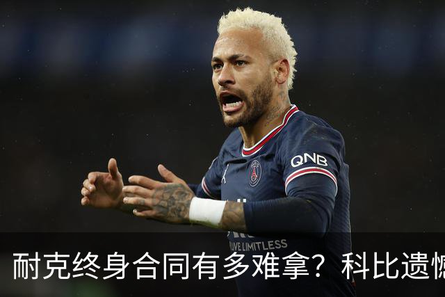 耐克终身合同有多难拿？科比遗憾落选，NBA仅3人上榜，榜首地位无人能撼动