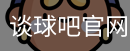 谈球吧在线直播